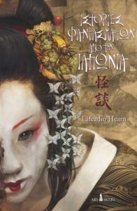 «Ιστορίες φαντασμάτων από την Ιαπωνία» του Λευκάδιου Χερν