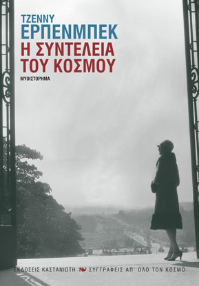 Η συντέλεια του κόσμου της Τζέννυ Έρπενμπεκ