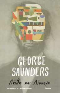 «Λήθη και Λίνκολν» του George Saunders