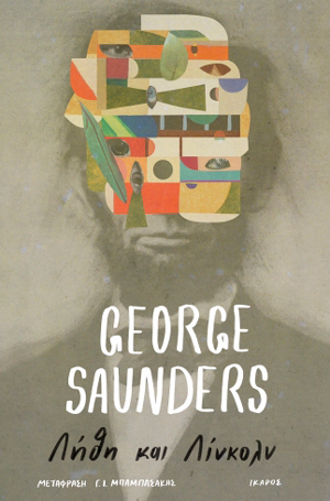 Λήθη και Λίνκολν του George Saunders
